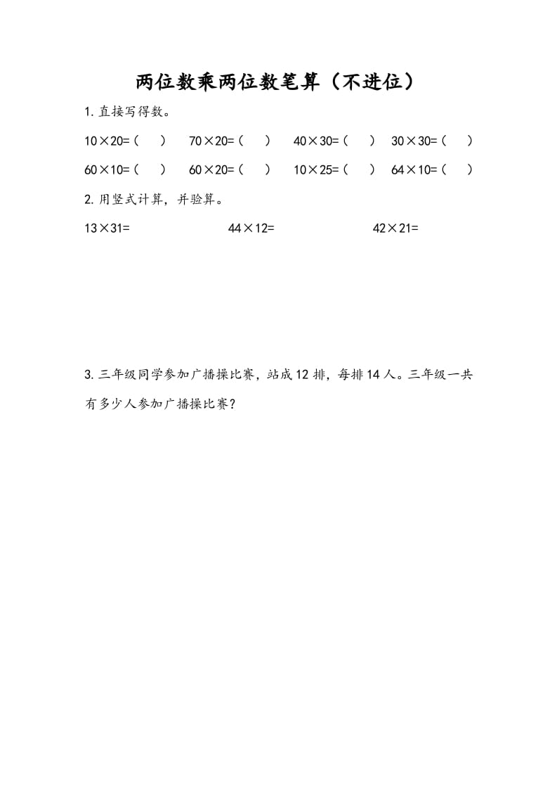 图片[1]-三年级数学下册1.2两位数乘两位数笔算（不进位）-简单街-jiandanjie.com