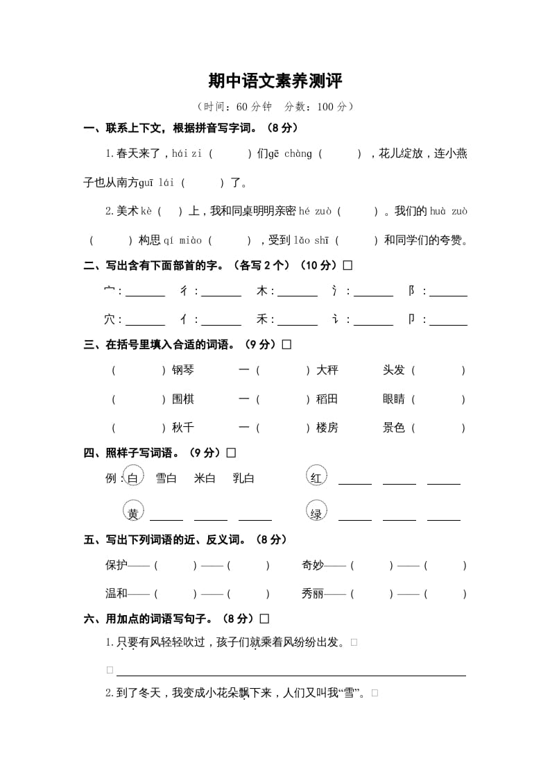 图片[1]-二年级语文上册期中素养测评（部编）-简单街-jiandanjie.com