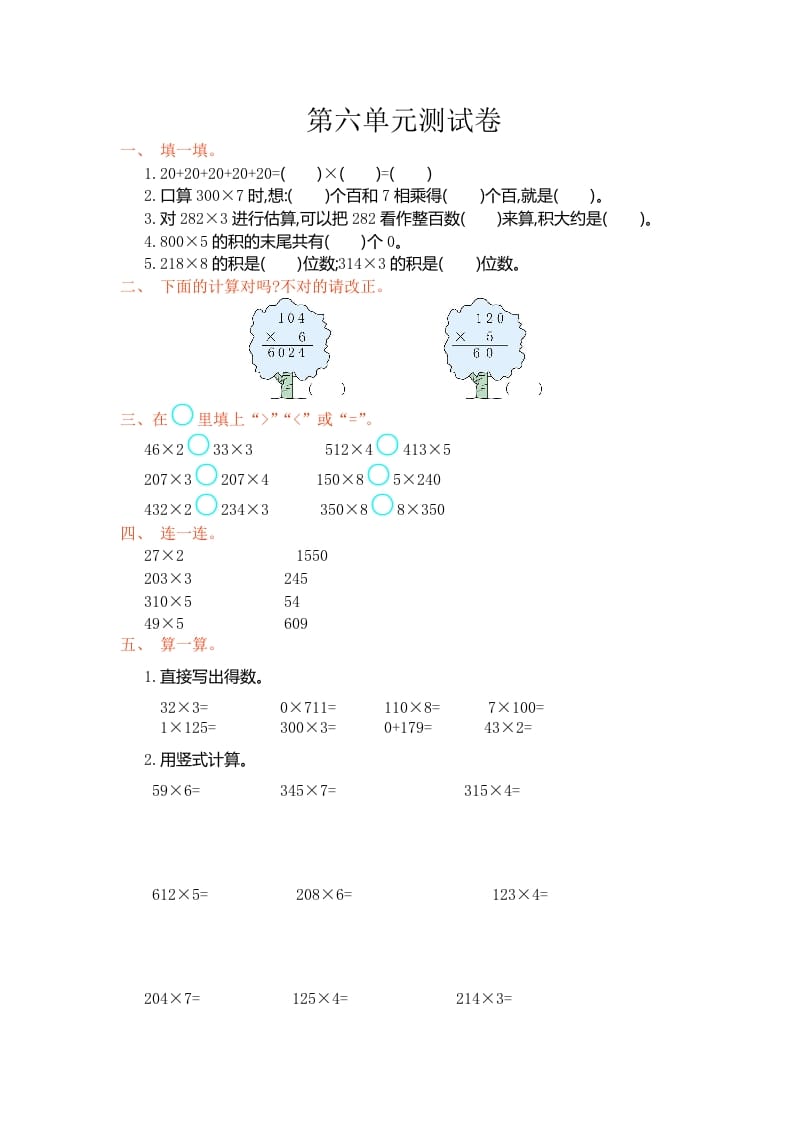 图片[1]-三年级数学上册第六单元测试卷（人教版）-简单街-jiandanjie.com