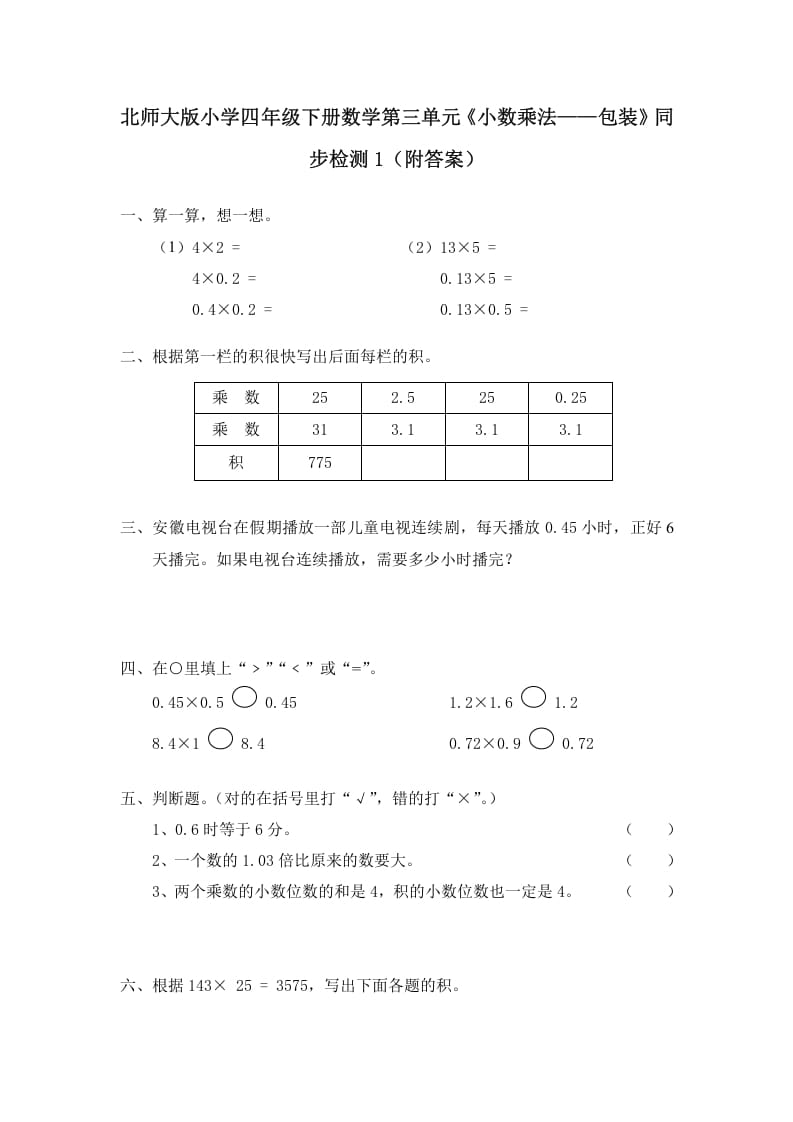 图片[1]-四年级数学下册北师大版小学第三单元《小数乘法——包装》同步检测1（附答案）-简单街-jiandanjie.com