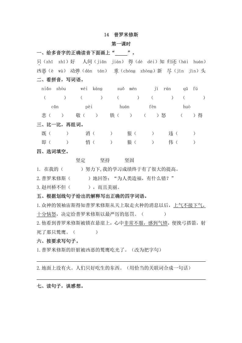 图片[1]-四年级语文上册14普罗米修斯-简单街-jiandanjie.com