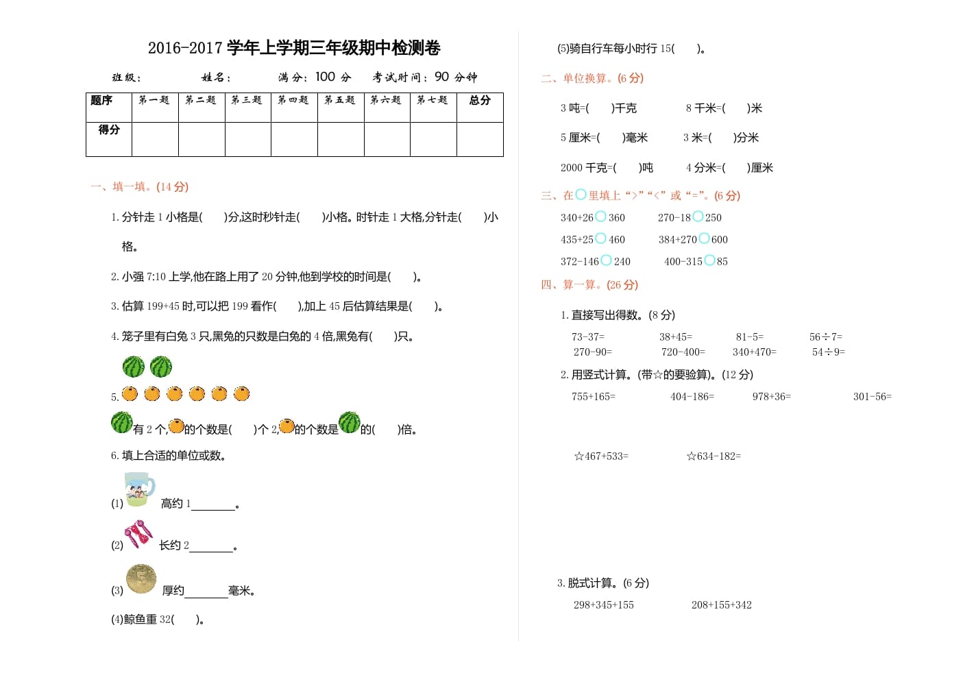 图片[1]-三年级数学上册期中检测（人教版）-简单街-jiandanjie.com