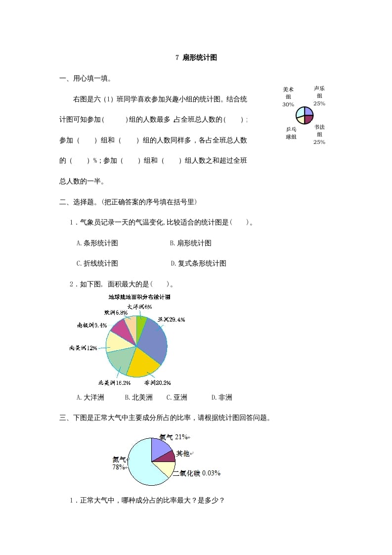 图片[1]-六年级数学上册7扇形统计图（人教版）-简单街-jiandanjie.com