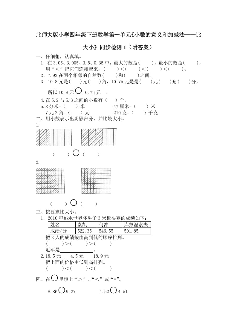 图片[1]-四年级数学下册北师大版小学第一单元《小数的意义和加减法——比大小》同步检测1（附答案）-简单街-jiandanjie.com