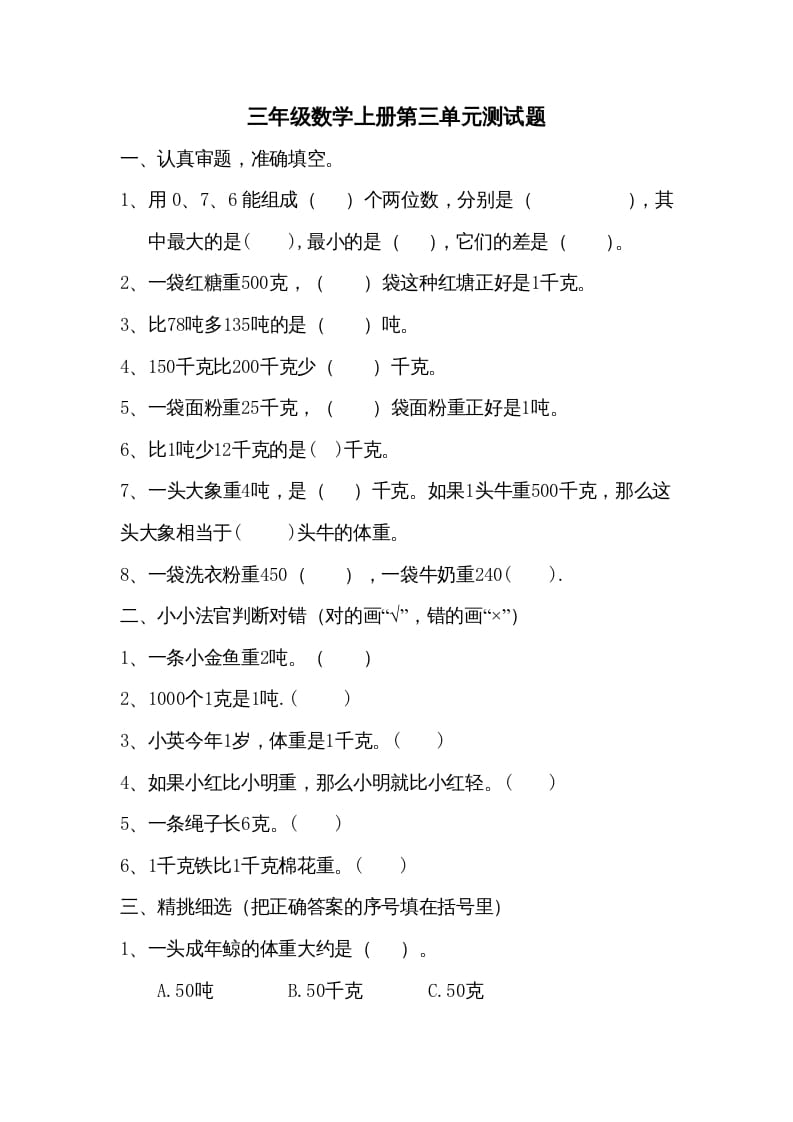 图片[1]-三年级数学上册小学第三单元测试题（人教版）-简单街-jiandanjie.com