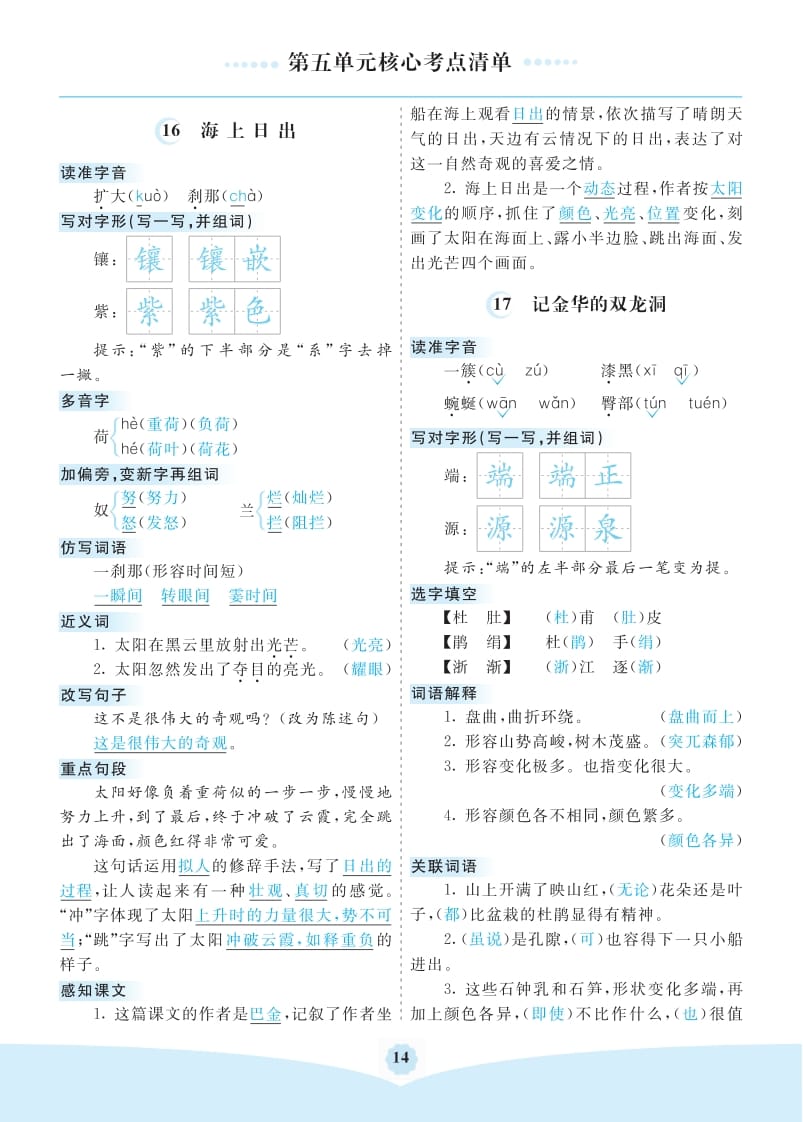 图片[1]-四年级语文下册第五单元核心考点清单-简单街-jiandanjie.com