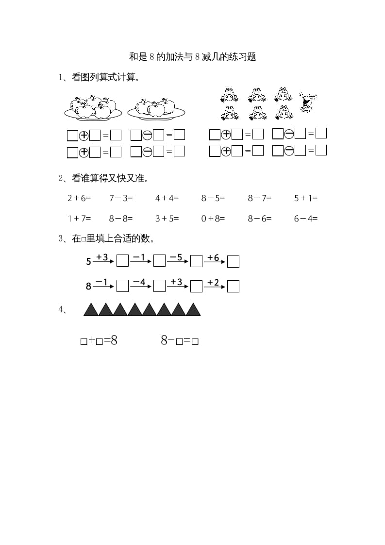 图片[1]-一年级数学上册8.6得数是8的加法和8减几（苏教版）-简单街-jiandanjie.com