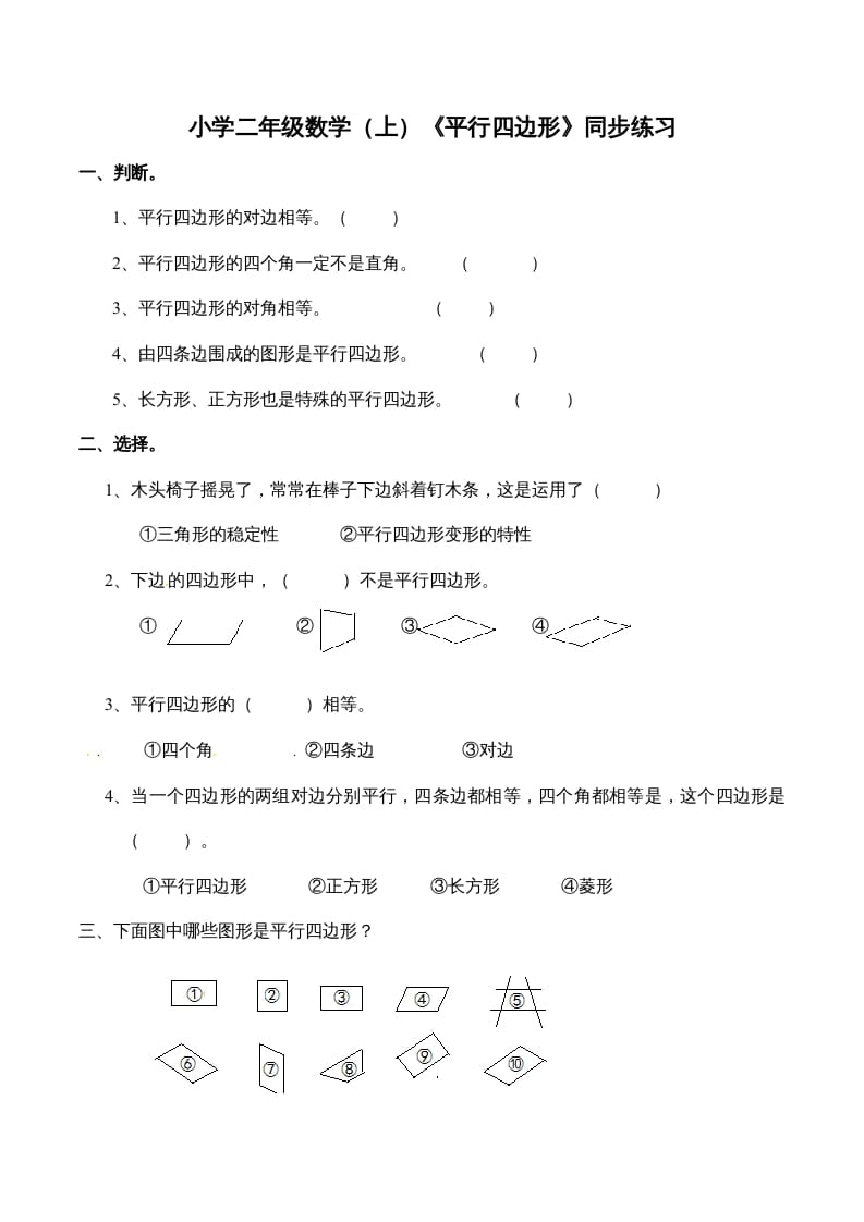 图片[1]-二年级数学上册2.3认识平行四边形-（苏教版）-简单街-jiandanjie.com