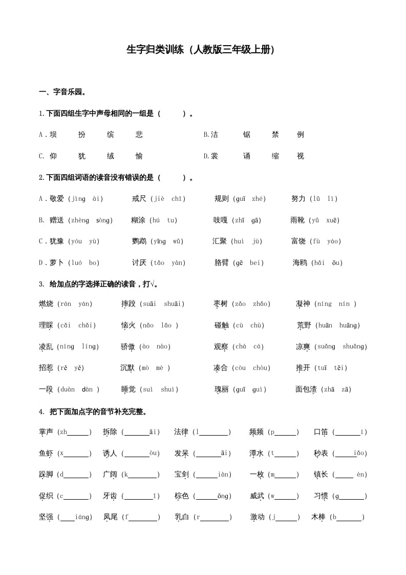 图片[1]-三年级语文上册生字专项（部编版）-简单街-jiandanjie.com