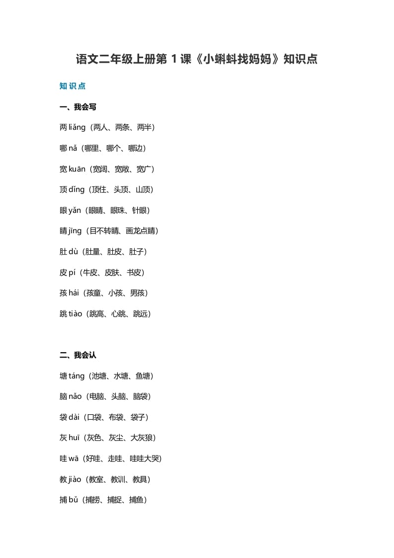 图片[1]-二年级语文上册1第1课《小蝌蚪找妈妈》知识点（部编）-简单街-jiandanjie.com