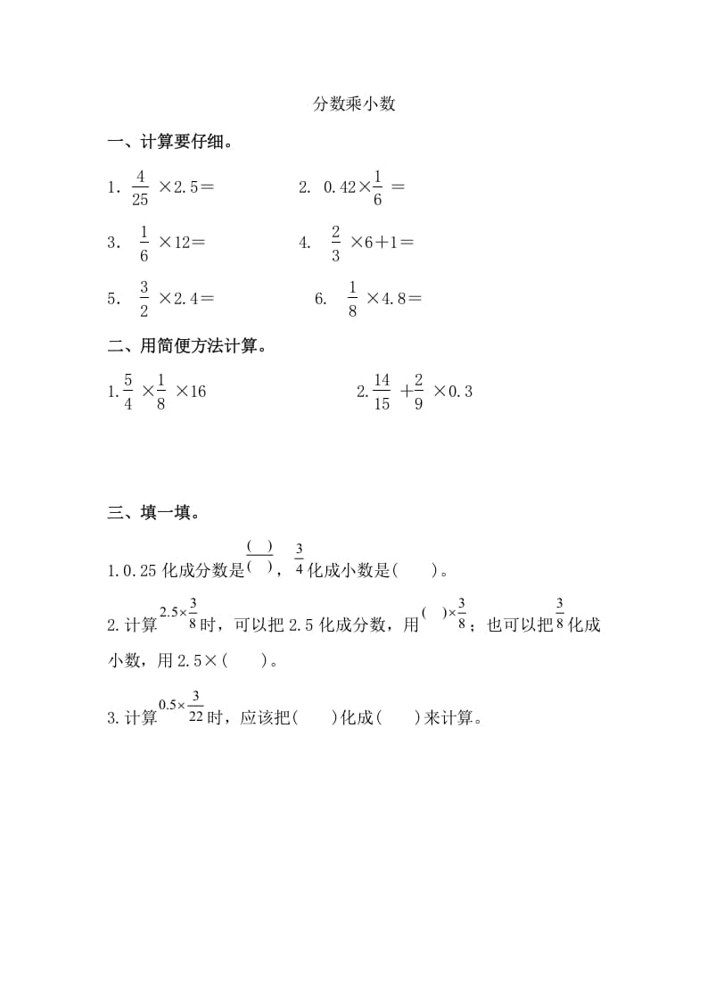 图片[1]-六年级数学上册分数乘小数（人教版）-简单街-jiandanjie.com