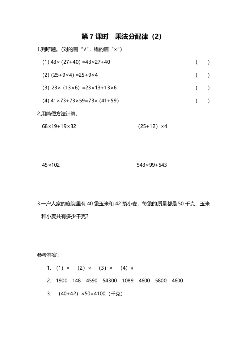 图片[1]-四年级数学上册第7课时乘法分配律（2）（北师大版）-简单街-jiandanjie.com