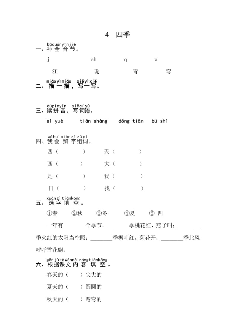 图片[1]-一年级语文上册课文4《四季》同步练习（部编版）-简单街-jiandanjie.com