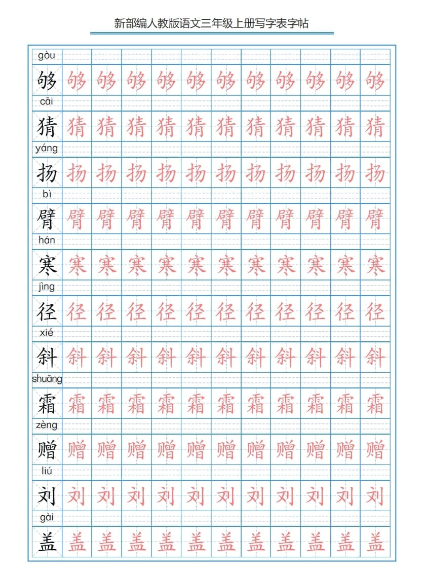 图片[3]-三年级语文上册3上写字表字帖【250字】（部编版）-简单街-jiandanjie.com