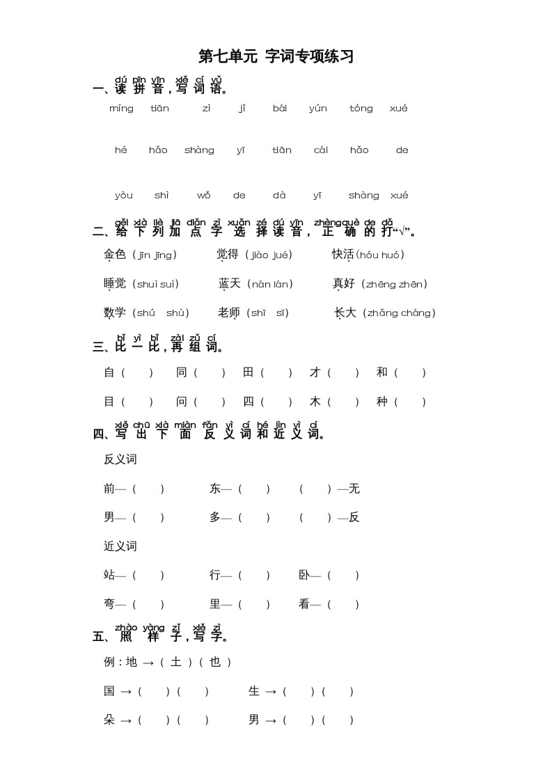 图片[1]-一年级语文上册第7单元-字词专项练习1-部编（部编版）-简单街-jiandanjie.com