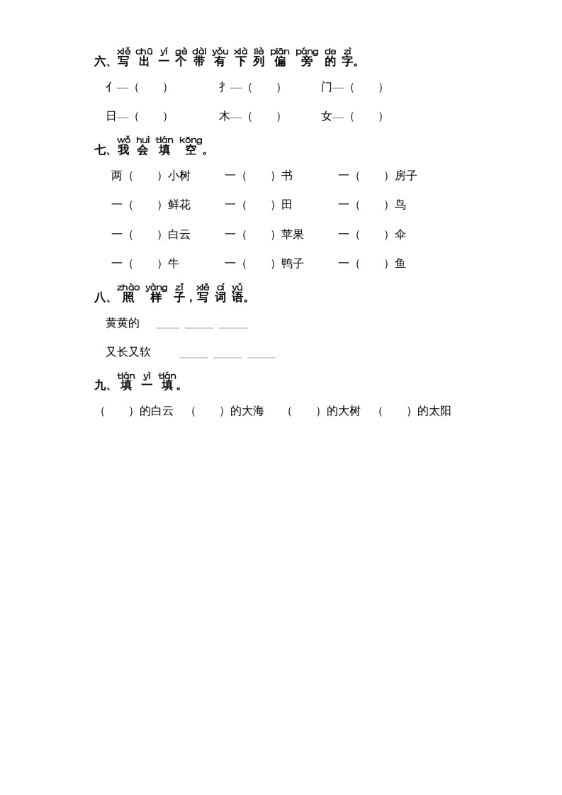 图片[2]-一年级语文上册第7单元-字词专项练习1-部编（部编版）-简单街-jiandanjie.com