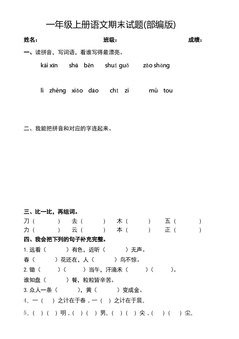 图片[1]-一年级语文上册2016-2017学年新期末测试题(2)（部编版）-简单街-jiandanjie.com