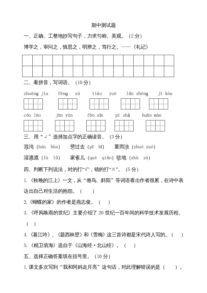 图片[1]-四年级语文上册期中测试(11)-简单街-jiandanjie.com