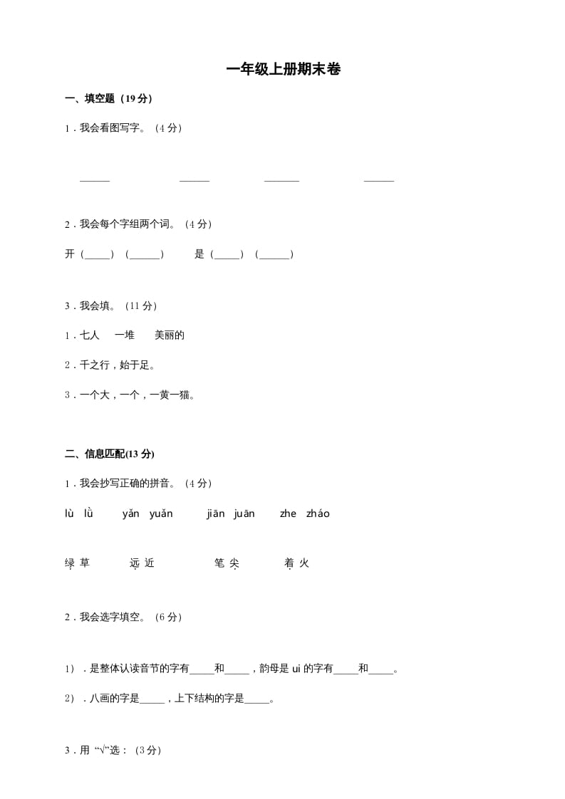 图片[1]-一年级语文上册（期末试题）-部编(2)（部编版）-简单街-jiandanjie.com