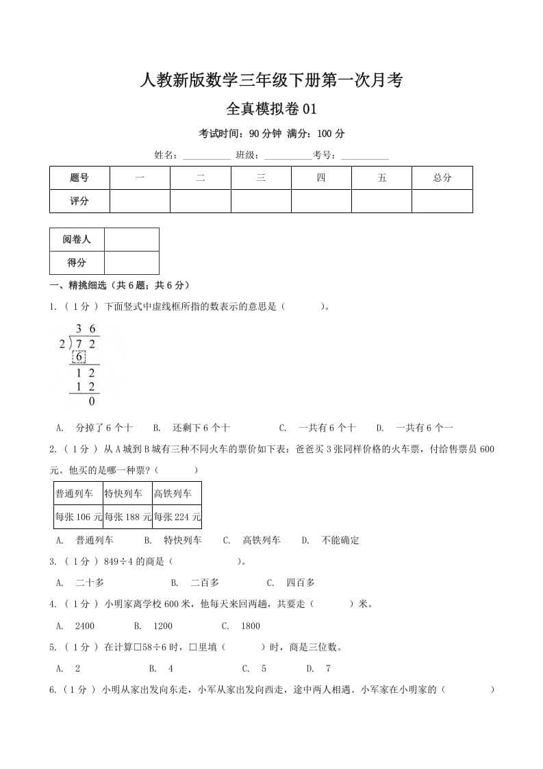 图片[1]-三年级数学下册第一次月考全真模拟卷01（原卷）人教版-简单街-jiandanjie.com