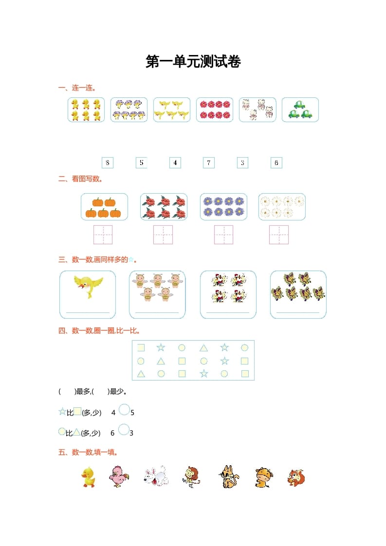 图片[1]-一年级数学上册第一单元测试卷(北师大版)-简单街-jiandanjie.com