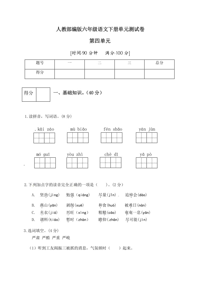 图片[1]-六年级语文下册人教部编版第4单元测试卷4（有答案）-简单街-jiandanjie.com