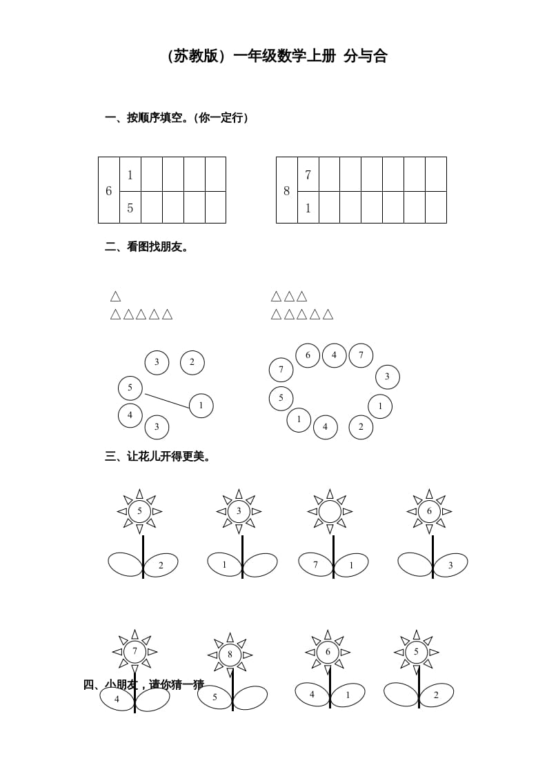 图片[1]-一年级数学上册《第7单元试题》分与合(1)（苏教版）-简单街-jiandanjie.com