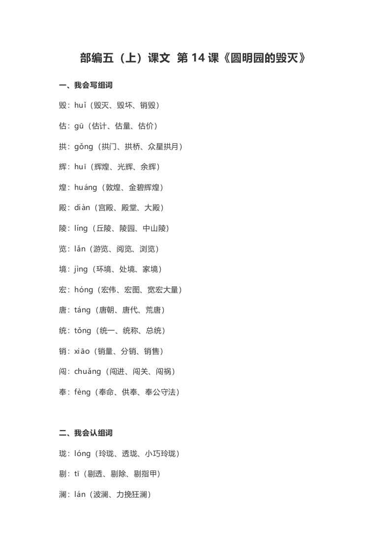 图片[1]-五年级语文上册课文第14课《圆明园的毁灭》（部编版）-简单街-jiandanjie.com