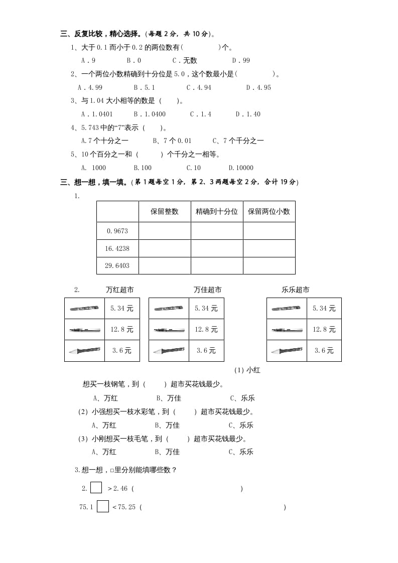 图片[2]-五年级数学上册第3单元《小数的意义和性质》单元检测2（无答案）（苏教版）-简单街-jiandanjie.com