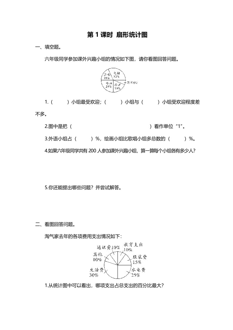 图片[1]-六年级数学上册第1课时扇形统计图（北师大版）-简单街-jiandanjie.com