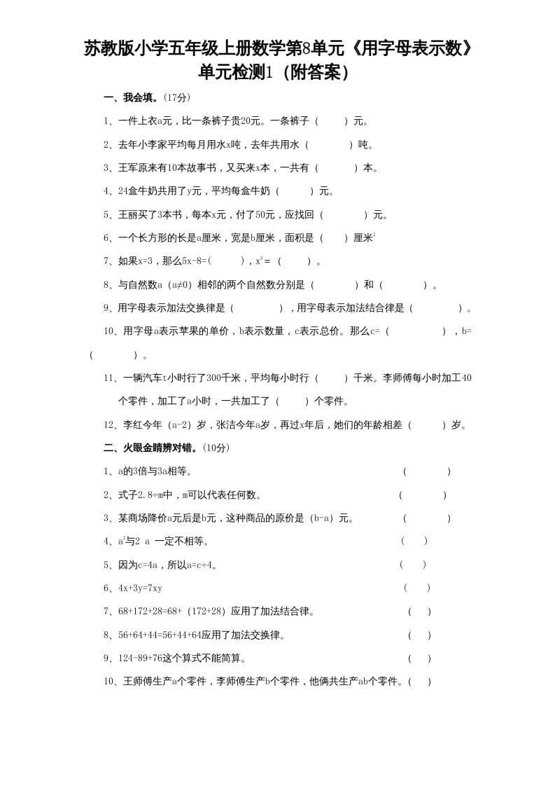 图片[1]-五年级数学上册第8单元《用字母表示数》单元检测1（附答案）（苏教版）-简单街-jiandanjie.com