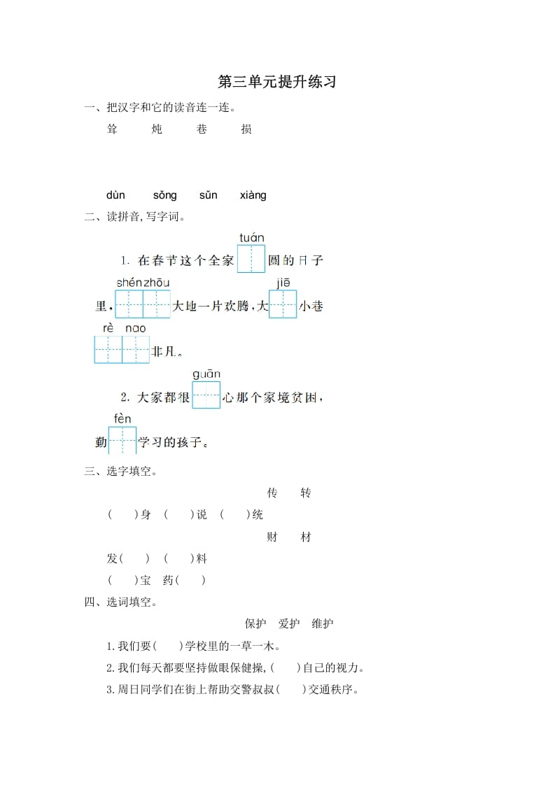 图片[1]-二年级语文下册第三单元提升练习一-简单街-jiandanjie.com