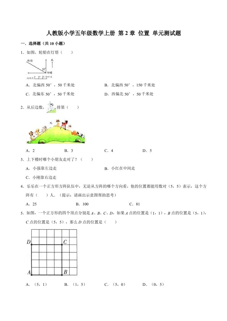 图片[1]-五年级数学上册第2章位置单元测试题（人教版）-简单街-jiandanjie.com