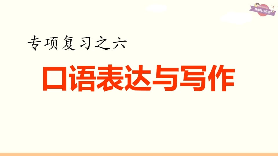 图片[1]-六年级语文上册专项复习之六口语表达与写作（部编版）-简单街-jiandanjie.com