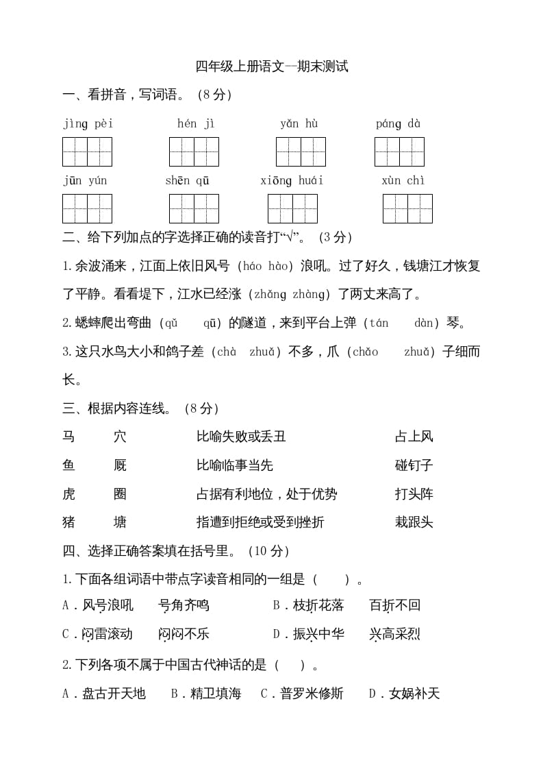 图片[1]-四年级语文上册（期末测试）(16)-简单街-jiandanjie.com