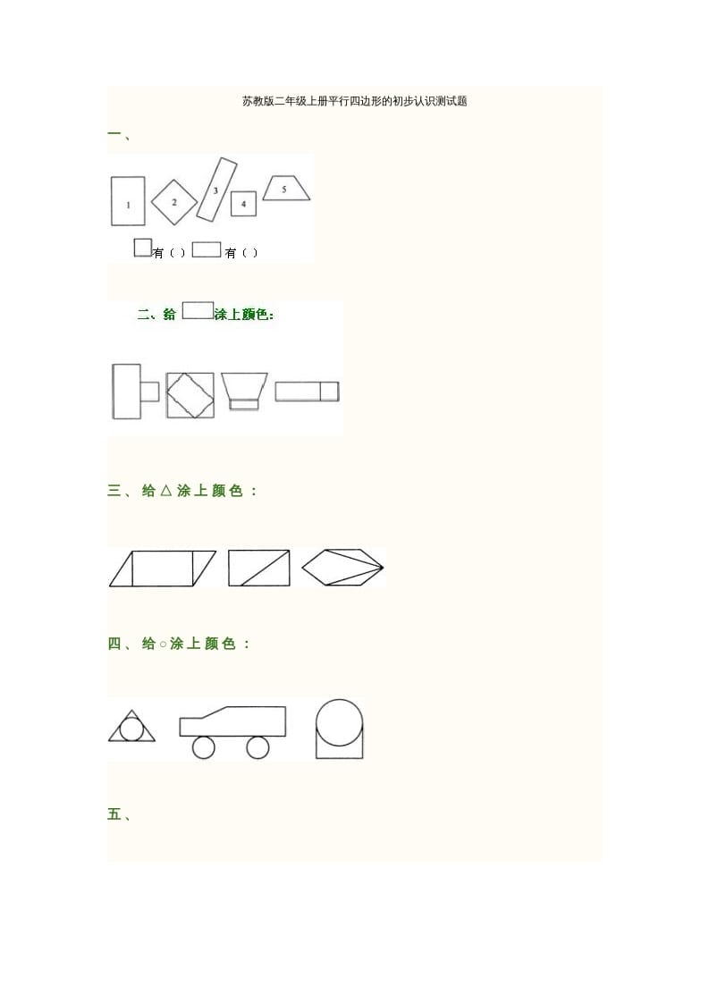 图片[1]-二年级数学上册册平行四边形的初步认识测试题(2)（苏教版）-简单街-jiandanjie.com