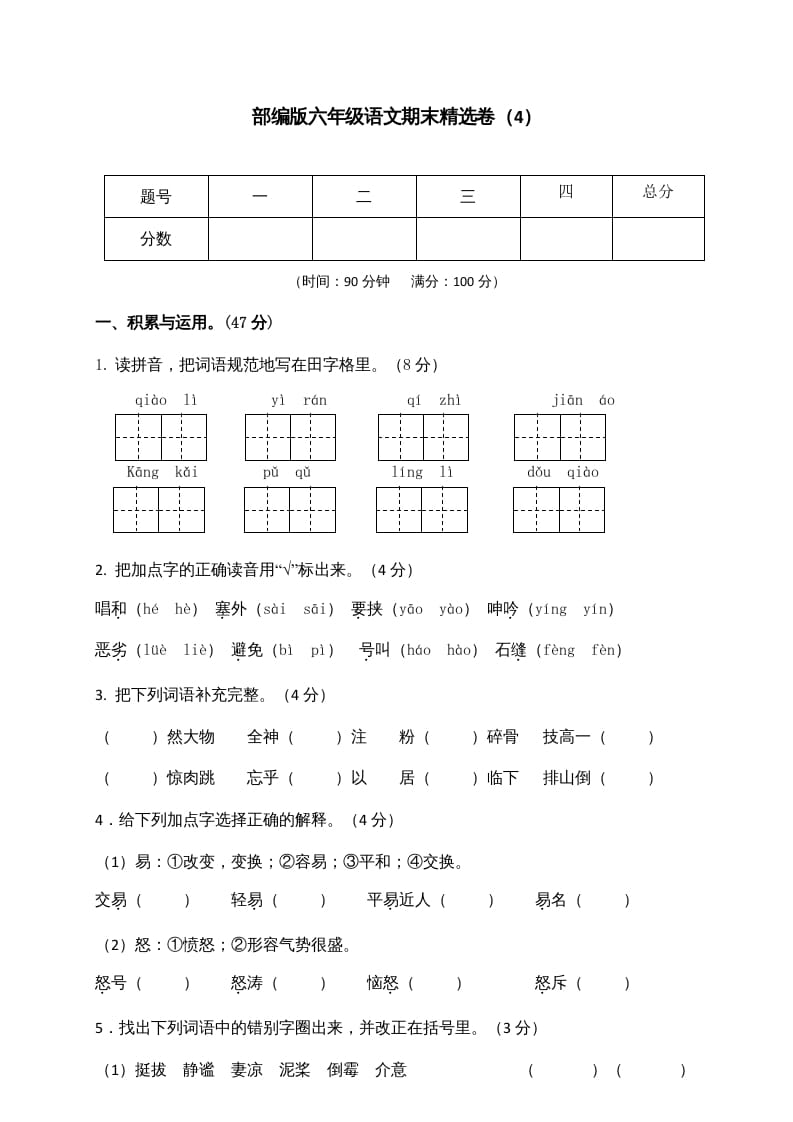 图片[1]-六年级语文上册期末练习(4)（部编版）-简单街-jiandanjie.com