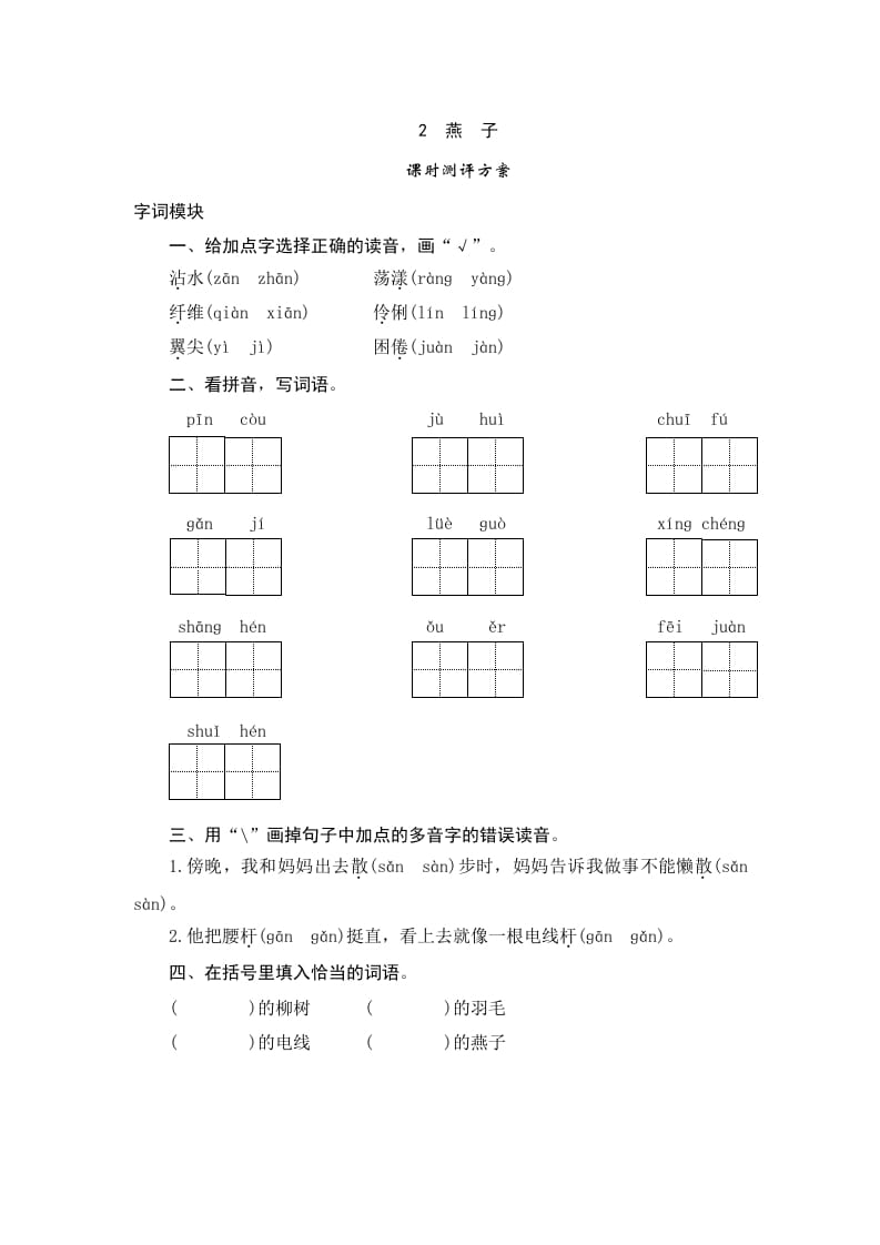 图片[1]-三年级语文下册2燕子-简单街-jiandanjie.com