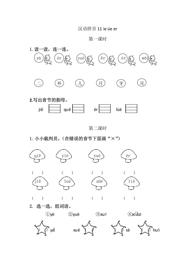 图片[1]-二年级语文上册11ieüeer（部编）-简单街-jiandanjie.com