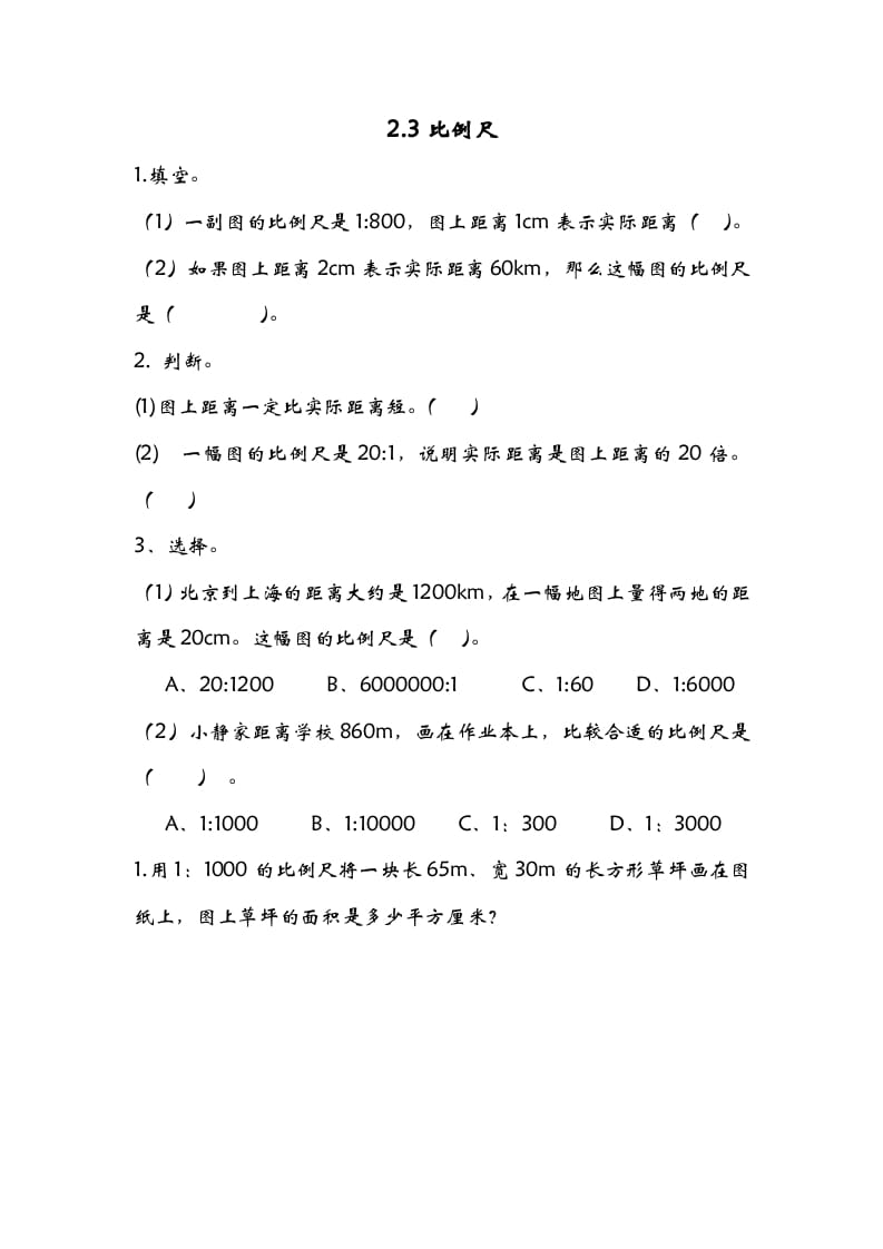 图片[1]-六年级数学下册2.3比例尺-简单街-jiandanjie.com