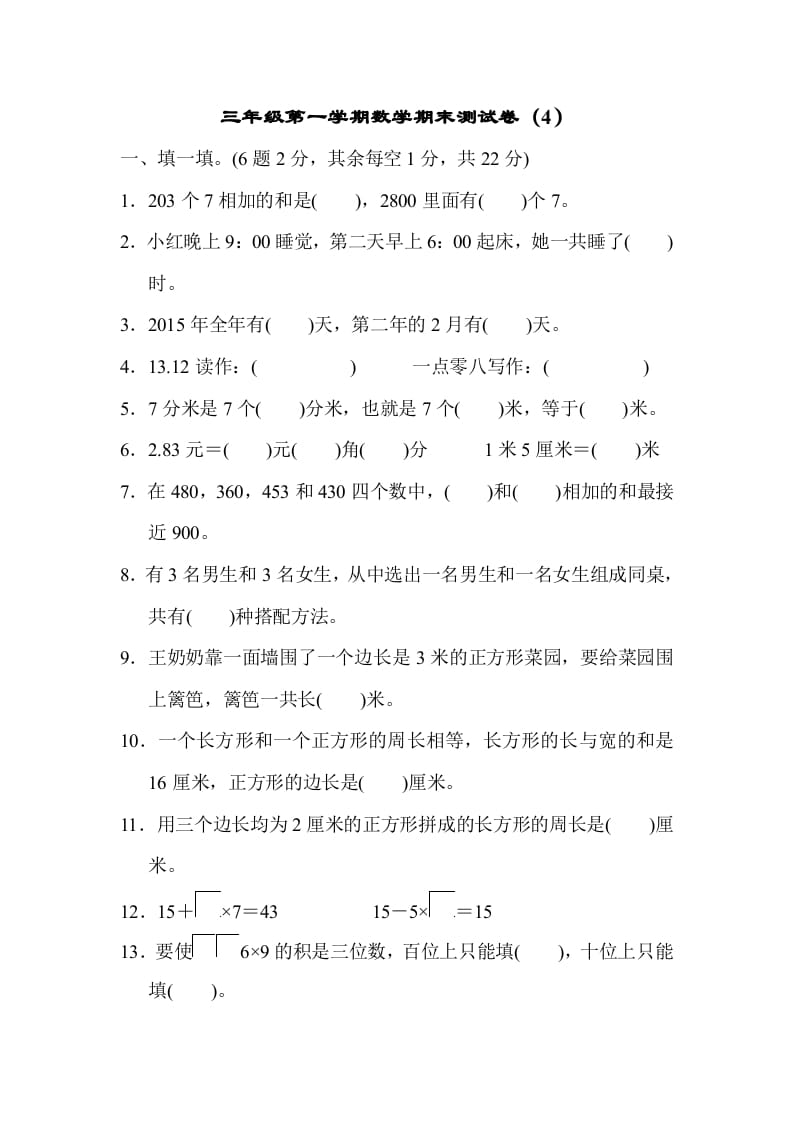 图片[1]-三年级数学上册期末测试卷（4）（北师大版）-简单街-jiandanjie.com