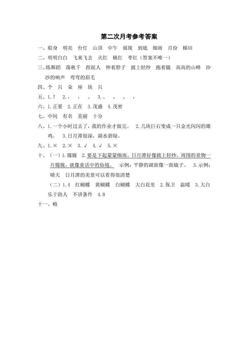 图片[1]-二年级语文上册第二次月考参考答案（部编）-简单街-jiandanjie.com