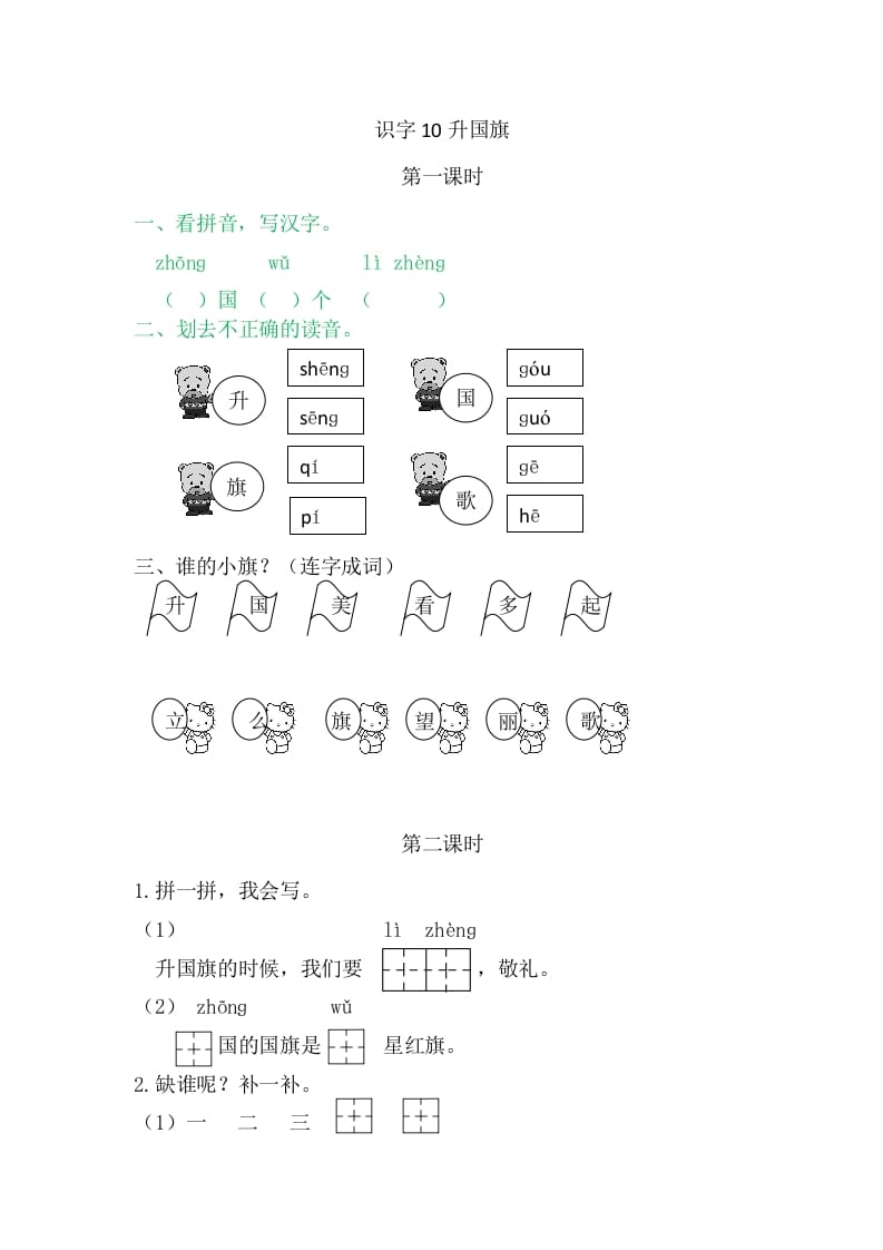 图片[1]-二年级语文上册10升国旗（部编）-简单街-jiandanjie.com