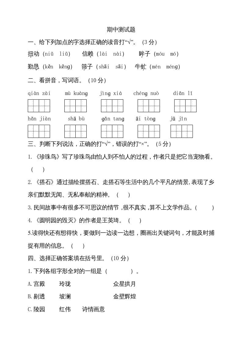 图片[1]-五年级语文上册期中测试—部编版(13)（部编版）-简单街-jiandanjie.com