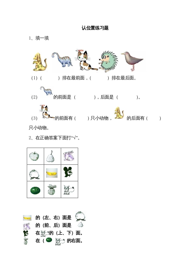 图片[1]-一年级数学上册4.1认位置（苏教版）-简单街-jiandanjie.com