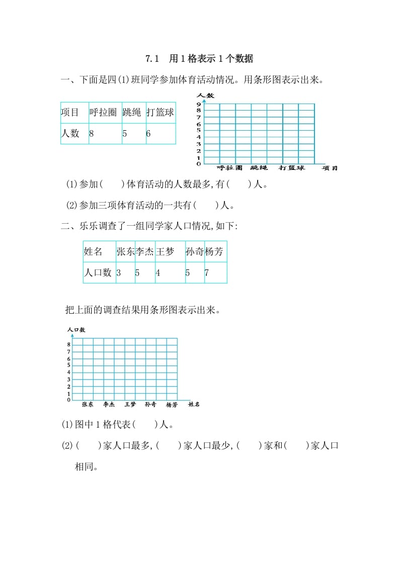 图片[1]-四年级数学上册7.1用1格表示1个数据（人教版）-简单街-jiandanjie.com