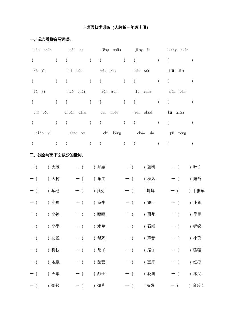 图片[1]-三年级语文上册词语专项（部编版）-简单街-jiandanjie.com