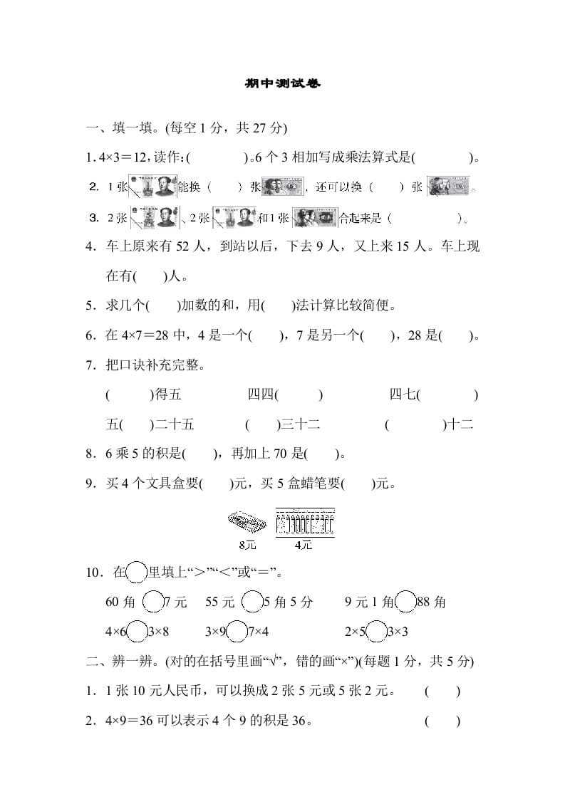 图片[1]-二年级数学上册期中练习(6)（北师大版）-简单街-jiandanjie.com