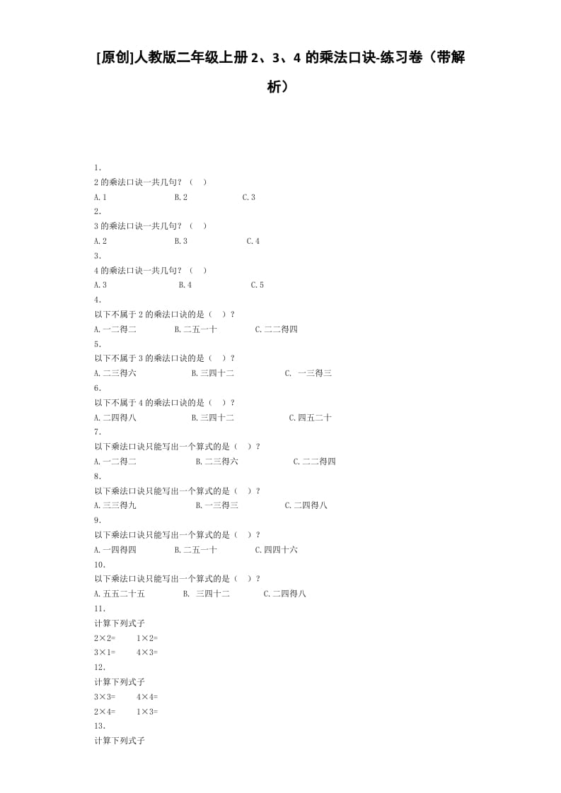 图片[1]-二年级数学上册同步练习-2、3、4的乘法口诀-秋（人教版）-简单街-jiandanjie.com