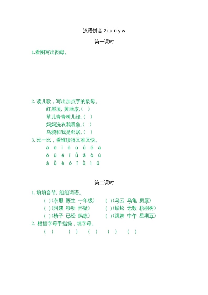 图片[1]-一年级语文上册2iuüyw（部编版）-简单街-jiandanjie.com